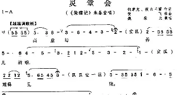 评剧谱 | 灵堂会 灵堂 魏荣元