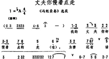 评剧谱 | 丈夫你慢着点走《冯魁卖妻》选段 筱俊亭