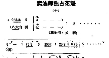 评剧谱 | 金开芳唱腔选《卖油郎独占花魁》十   孙康记谱