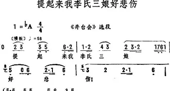 评剧谱 | 提起来我李氏三娘好悲伤《井台会》选段 筱俊亭