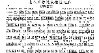 评剧谱 | 老人家你随我饱经忧患《海瑞罢官》选段 琴谱 马连良