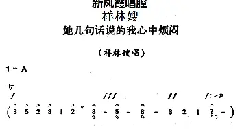 评剧谱 | 新凤霞唱腔选 她几句话说的我心中烦闷《祥林嫂》祥林嫂唱段