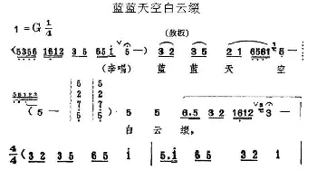 评剧谱 | 蓝蓝天空白云缀《一捧盐》选段