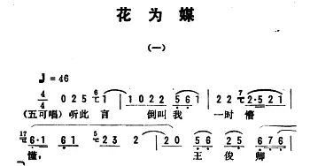 评剧谱 | 金开芳唱腔选《花为媒》一   朱殿元记谱 张金波 孙康校订