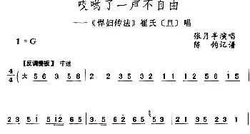 评剧谱 | 哎哟了一声不自由《悍妇传法》崔氏[旦]唱段 张月亭  陈钧记谱