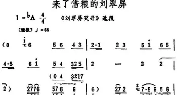 评剧谱 | 来了借粮的刘翠屏《刘翠屏哭井》选段 筱俊亭