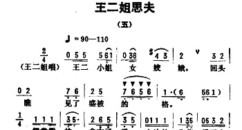 评剧谱 | 金开芳唱腔选《王二姐思夫》五   孙康记谱