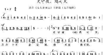 评剧谱 | 犬守夜 鸡司天 选自《女人是座山》主题歌