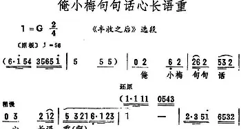 评剧谱 | 俺小梅句句话心长语重《丰收之后》选段 筱俊亭