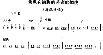 评剧谱 | 我纵有满腹的苦谁能知晓《祥林嫂》祥林嫂唱段