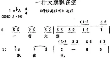 评剧谱 | 一杆大旗飘在空《穆桂英挂帅》选段 筱俊亭