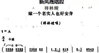 评剧谱 | 新凤霞唱腔选 嫁一个老实人也好安身《祥林嫂》祥林嫂唱段