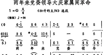 评剧谱 | 两年来党委领导大庆家属闹革命《初升的太阳》选段 筱俊亭