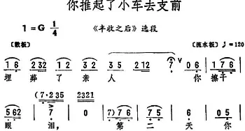 评剧谱 | 你推起了小车去支前《丰收之后》选段 筱俊亭