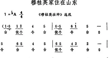 评剧谱 | 穆桂英家住在山东《穆桂英挂帅》选段 筱俊亭