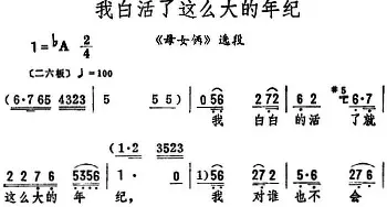 评剧谱 | 我白活了这么大的年纪《母女俩》选段 筱俊亭