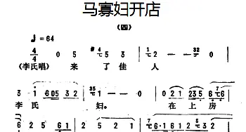 评剧谱 | 金开芳唱腔选《马寡妇开店》四