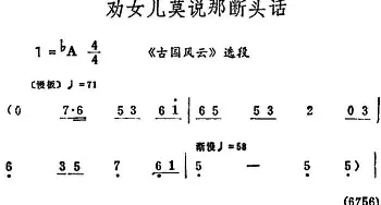 评剧谱 | 劝女儿莫说那断头话《古国风云》选段 筱俊亭