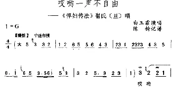 评剧谱 | 哎哟一声不自由《悍妇传法》崔氏[旦]唱段 白玉霜  陈钧记谱