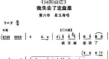 评剧谱 | 我失去了定盘星《向阳商店》第六场 崔玉海唱段