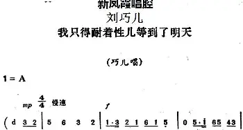 评剧谱 | 新凤霞唱腔选 我只得耐着性儿等到了明天《刘巧儿》巧儿唱段