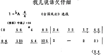 评剧谱 | 我儿说话欠仔细《古国风云》选段 筱俊亭