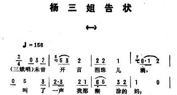 评剧谱 | 金开芳唱腔选《杨三姐告状》选段2首   王梦生记谱