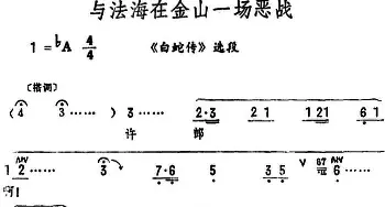 评剧谱 | 与法海在金山一场恶战《白蛇传》选段 筱俊亭