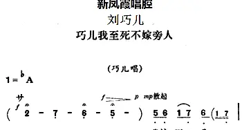 评剧谱 | 新凤霞唱腔选 巧儿我至死不嫁旁人《刘巧儿》巧儿唱段