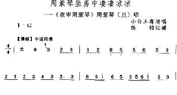 评剧谱 | 周紫琴坐房中凄凄凉凉《夜审周紫琴》周紫琴[旦]唱段 小白玉霜  陈钧记谱