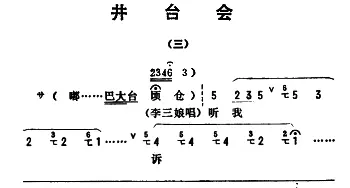 评剧谱 | 金开芳唱腔选《井台会》三   张金波记谱