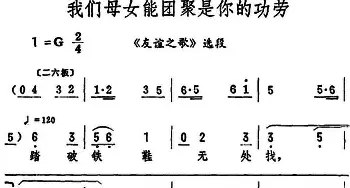 评剧谱 | 我们母女能团聚是你的功劳《友谊之歌》选段 筱俊亭