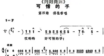 评剧谱 | 可惜的手《向阳商店》第四场 傅桂香唱段