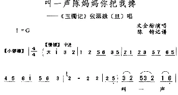 评剧谱 | 叫一声陈妈妈你把我搀《玉镯记》张翠娥[旦]唱段 文金舫  陈钧记谱