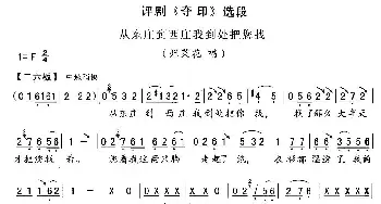 评剧谱 | 从东庄到西庄我到处把您找《夺印》烂菜花唱段