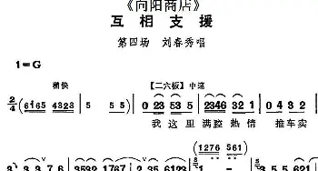 评剧谱 | 互相支援《向阳商店》第四场 刘春秀唱段