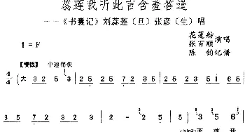 评剧谱 | 蕊莲我听此言含羞答道《书囊记》刘蕊莲[旦]张彦[生]唱段 花莲舫 张百顺  陈钧记谱