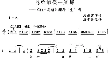 评剧谱 | 忽听谯楼一更梆《独占花魁》秦种[生]唱段 刘彩霞  唐晋渝记谱