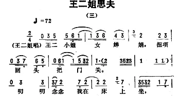 评剧谱 | 金开芳唱腔选《王二姐思夫》三   孙康记谱