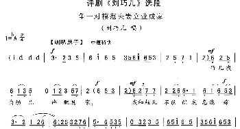 评剧谱 | 争一对模范夫妻立业成家《刘巧儿》刘巧儿唱段