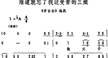 评剧谱 | 难道就忘了我这受苦的三娘《井台会》选段 筱俊亭