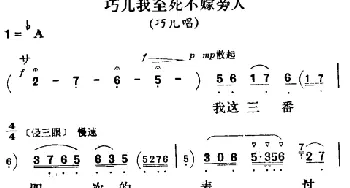 评剧谱 | 巧儿我至死不嫁旁人《刘巧儿》巧儿唱段