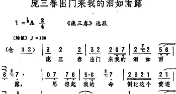 评剧谱 | 庞三春出门来我的泪如雨露《庞三春》选段 筱俊亭