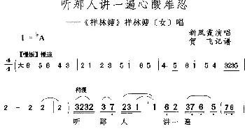 评剧谱 | 听那人讲一遍心酸难忍《祥林嫂》祥林嫂[女]唱段 新凤霞  贺飞记谱