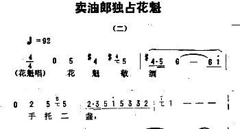 评剧谱 | 金开芳唱腔选《卖油郎独占花魁》二   孙康记谱