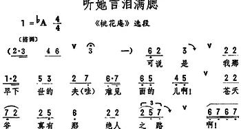 评剧谱 | 听她言泪满腮《桃花庵》选段 筱俊亭