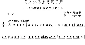 评剧谱 | 鸟入林鸡上窝黑了天《小女婿》杨香草[女]唱段 小白玉霜  陈钧记谱