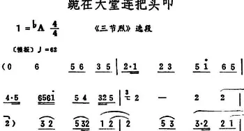 评剧谱 | 跪在大堂连把头叩《三节烈》选段 筱俊亭