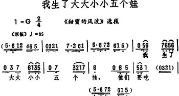 评剧谱 | 我生了大大小小五个娃《甜蜜的风波》选段 筱俊亭