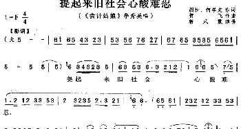 评剧谱 | 提起来旧社会心酸难忍《会计姑娘》李秀英唱段 新凤霞